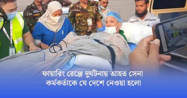 চট্টগ্রামে ফায়ারিং রেঞ্জে দুর্ঘটনা: গুরুতর আহত সেনা কর্মকর্তাকে বিশেষ ফ্লাইটে সিঙ্গাপুর প্রেরণ