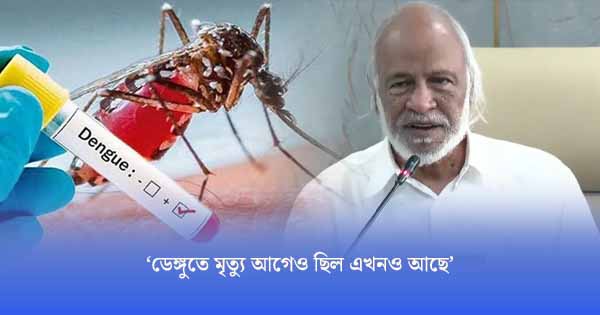 ডেঙ্গুতে মৃত্যু আগেও ছিল এখনও আছে, তবে গত বছরের তুলনায় এবার কম: মঈন খান স্থানীয় সরকারমন্ত্রী