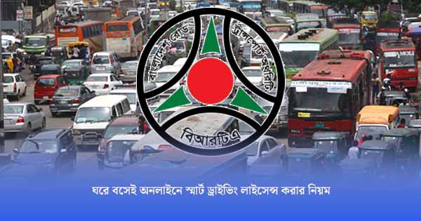 ঘরে বসেই অনলাইনে স্মার্ট ড্রাইভিং লাইসেন্স করার নিয়ম ২০২৬: বিআরটিএ সেবা বাতায়নের সম্পূর্ণ গাইড