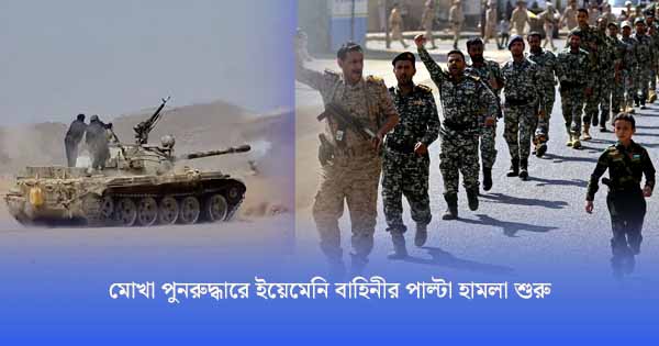 লোহিত সাগরের নৌপথ নিয়ন্ত্রণে হুথিরা, মোখা পুনরুদ্ধারে ইয়েমেনি বাহিনীর পাল্টা হামলা